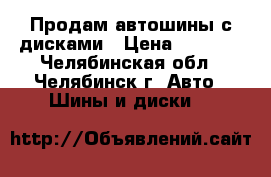 Продам автошины с дисками › Цена ­ 5 000 - Челябинская обл., Челябинск г. Авто » Шины и диски   